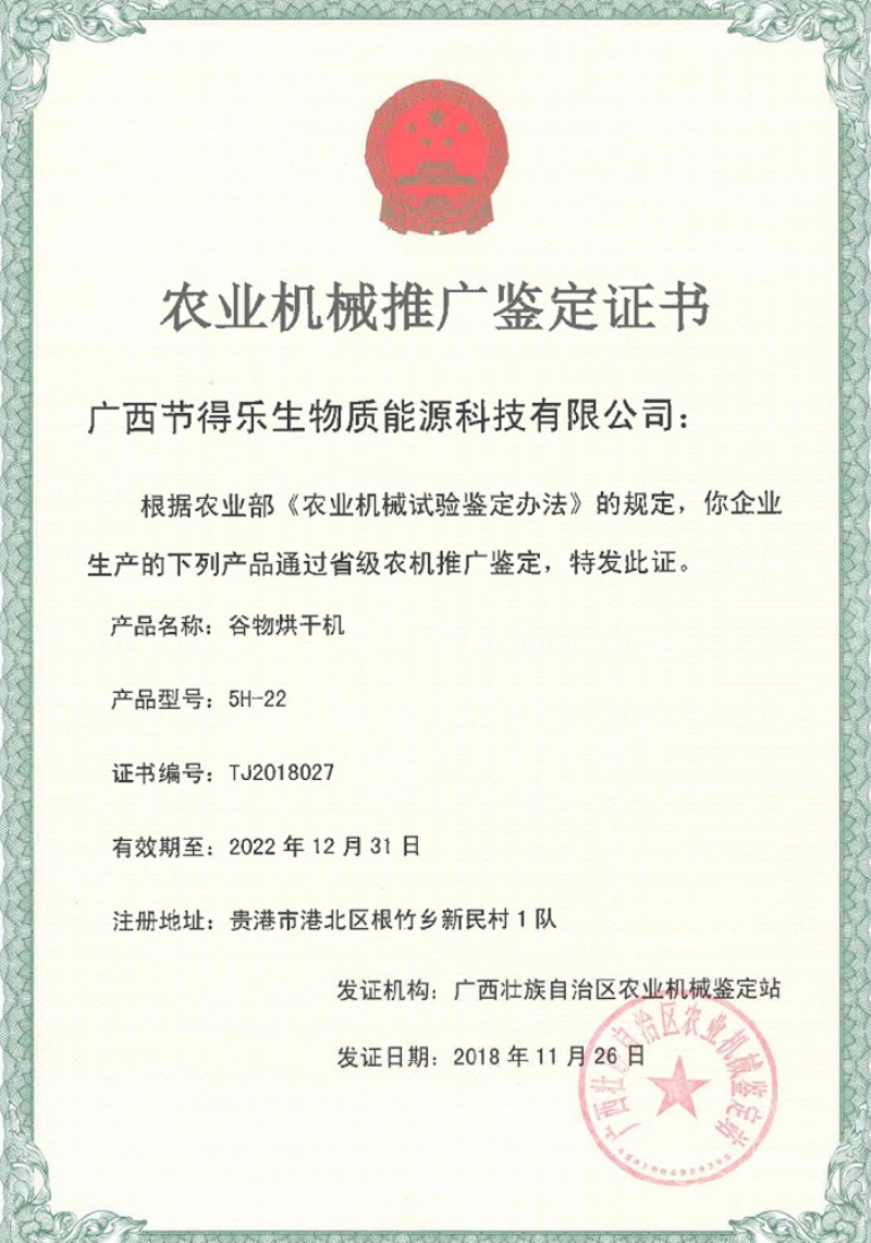谷物烘干機推廣鑒定證書_副本.jpg